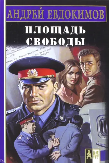 Андрей Евдокимов - Площадь Свободы обложка книги