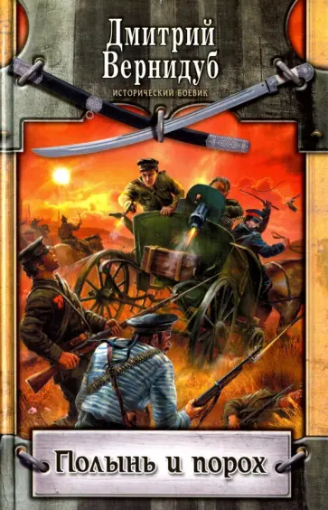 Дмитрий Вернидуб - Полынь и порох обложка книги