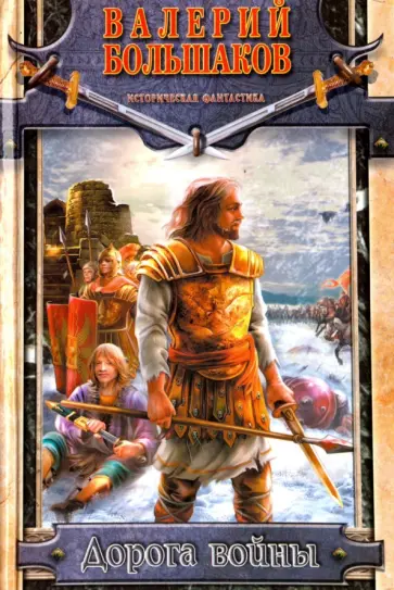 Валерий Большаков - Дорога войны Валерий Большаков - Дорога войны обложка книги