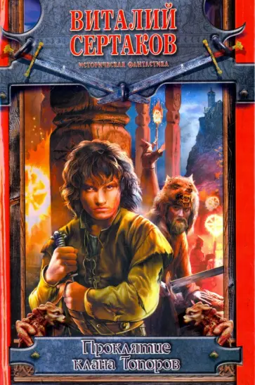Виталий Сертаков - Проклятие клана Топоров Виталий Сертаков - Проклятие клана Топоров обложка книги