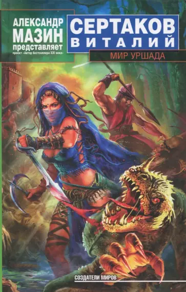 Виталий Сертаков - Мир уршада обложка книги