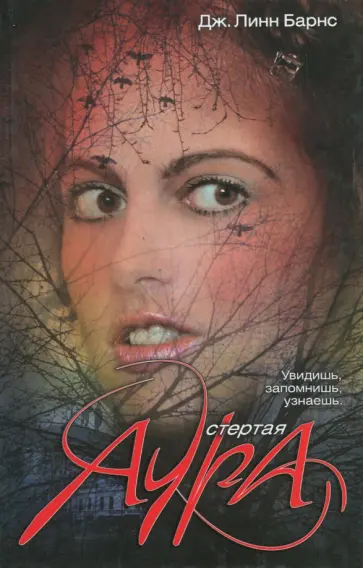 Дженнифер Барнс - Стертая аура Дженнифер Барнс - Стертая аура обложка книги