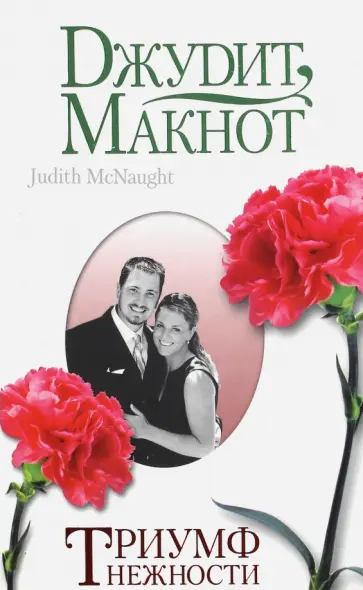Джудит Макнот - Триумф нежности обложка книги