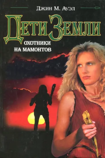 Джин Ауэл - Дети Земли. Охотники на мамонтов Джин Ауэл - Дети Земли. Охотники на мамонтов обложка книги