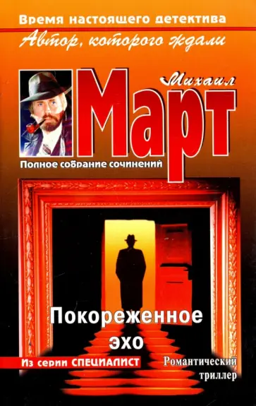 Михаил Март - Покореженное эхо обложка книги