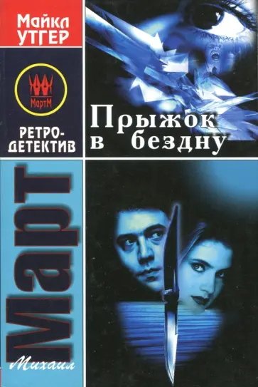 Михаил Март - Прыжок в бездну обложка книги