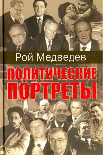 Рой Медведев - Политические портреты обложка книги