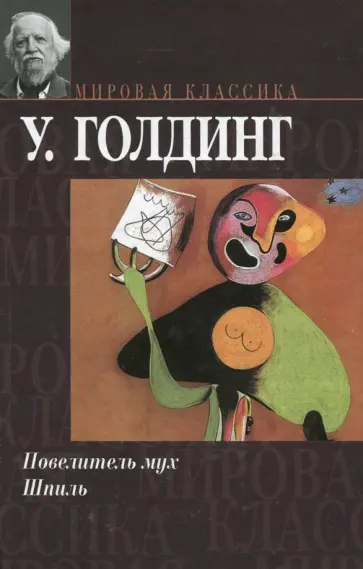 Уильям Голдинг - Повелитель мух. Шпиль Уильям Голдинг - Повелитель мух. Шпиль обложка книги