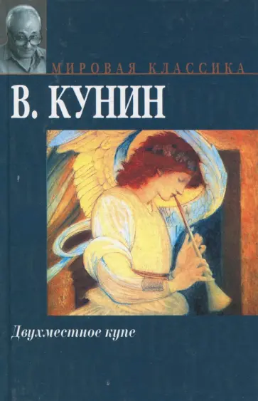 Владимир Кунин - Двухместное купе Владимир Кунин - Двухместное купе обложка книги