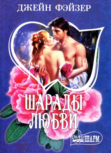 Джейн Фэйзер - Шарады любви обложка книги