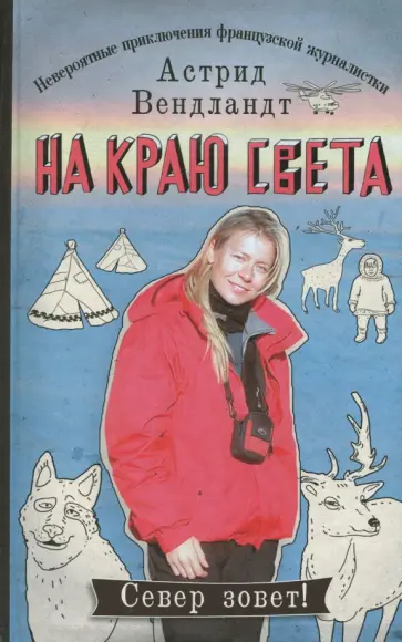 Астрид Вендландт - На краю света. Невероятные приключения французской журналистки обложка книги