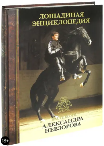 Александр Невзоров - Лошадиная энциклопедия Александра Невзорова обложка книги