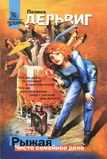 Полина Дельвиг - Рыжая. Чисто семейное дело обложка книги