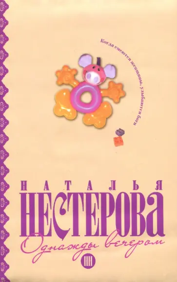 Наталья Нестерова - Однажды вечером обложка книги