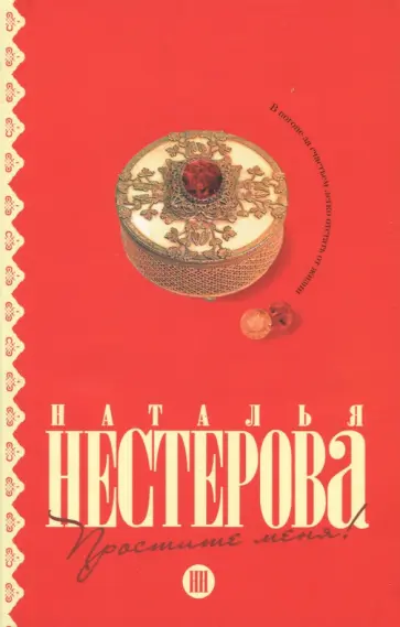 Наталья Нестерова - Простите меня! обложка книги