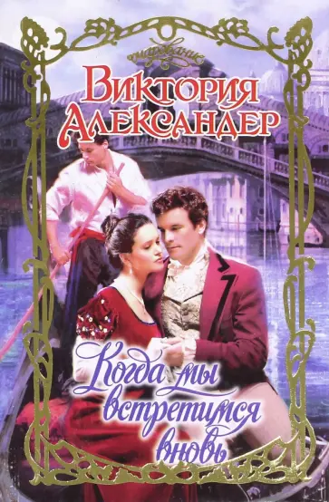 Виктория Александер - Когда мы встретимся вновь Виктория Александер - Когда мы встретимся вновь обложка книги