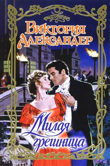 Виктория Александер - Милая грешница обложка книги