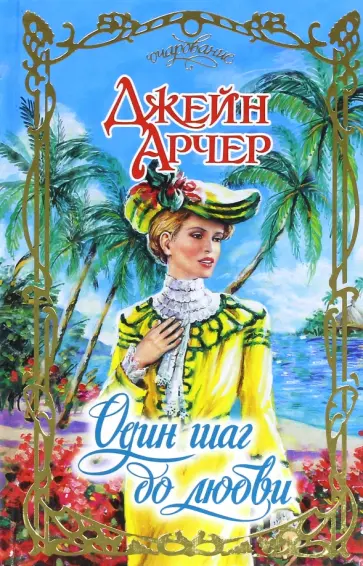Джейн Арчер - Один шаг до любви обложка книги