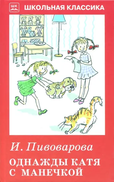Ирина Пивоварова - Однажды Катя с Манечкой обложка книги