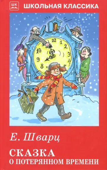 Евгений Шварц - Сказка о потерянном времени обложка книги
