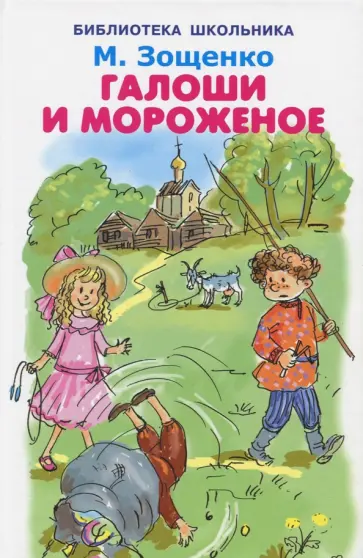 Михаил Зощенко - Галоши и мороженое Михаил Зощенко - Галоши и мороженое обложка книги