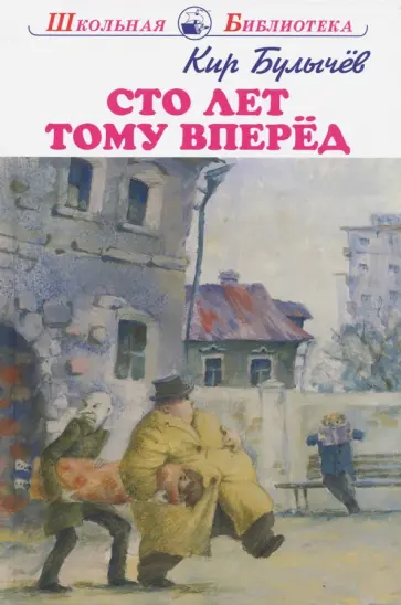 Кир Булычев - Сто лет тому вперед обложка книги