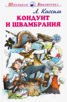 Лев Кассиль - Кондуит и Швамбрания обложка книги