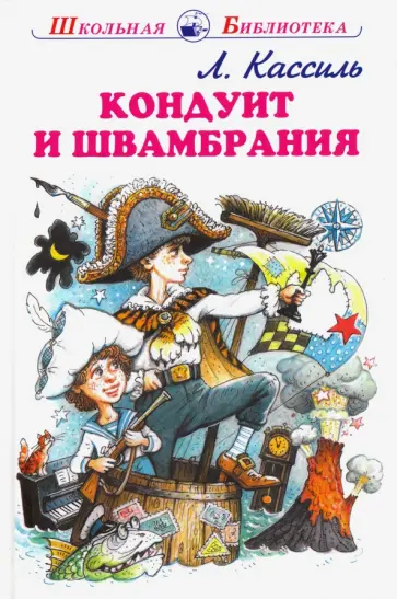 Лев Кассиль - Кондуит и Швамбрания обложка книги