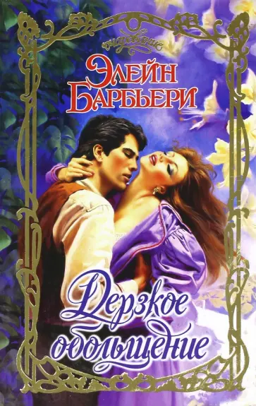 Элейн Барбьери - Дерзкое обольщение обложка книги