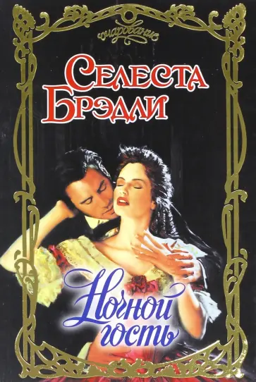 Селеста Брэдли - Ночной гость обложка книги