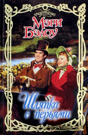 Мэри Бэлоу - Шляпка с перьями обложка книги