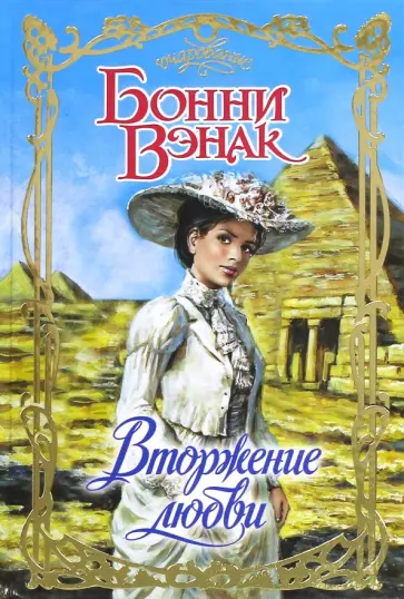 Бонни Вэнак - Вторжение любви Бонни Вэнак - Вторжение любви обложка книги