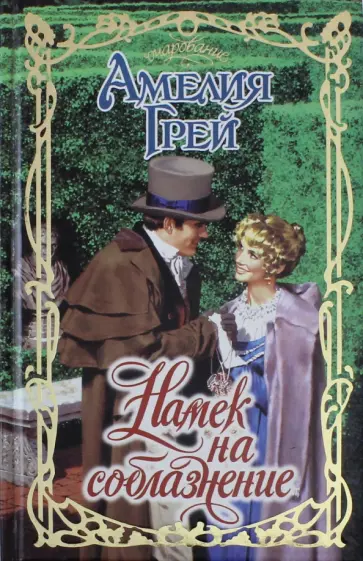 Амелия Грей - Намек на соблазнение Амелия Грей - Намек на соблазнение обложка книги