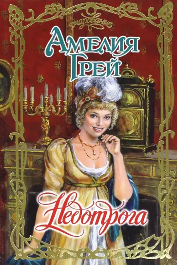 Амелия Грей - Недотрога обложка книги
