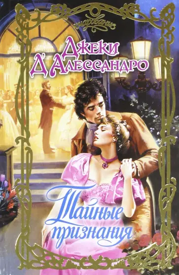 Джеки Д`Алессандро - Тайные признания обложка книги