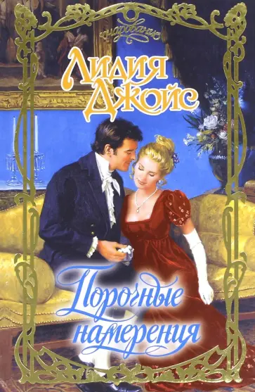 Лидия Джойс - Порочные намерения обложка книги