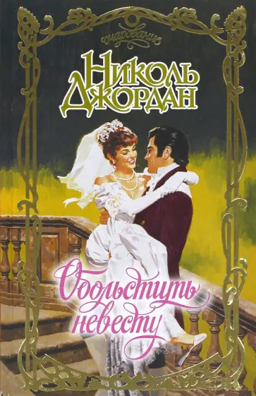 Николь Джордан - Обольстить невесту обложка книги
