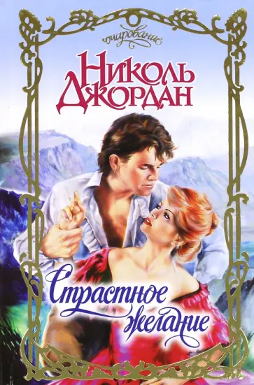 Николь Джордан - Страстное желание обложка книги