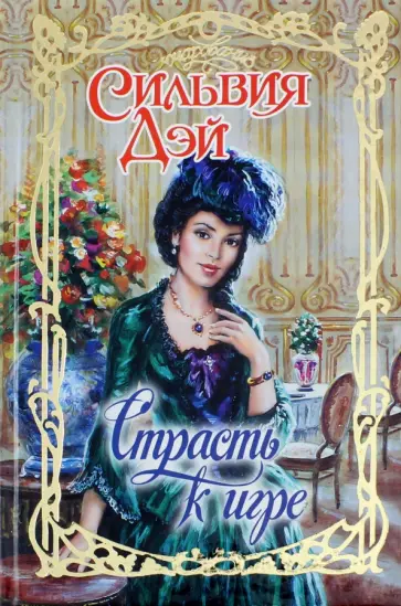 Сильвия Дэй - Страсть к игре Сильвия Дэй - Страсть к игре обложка книги