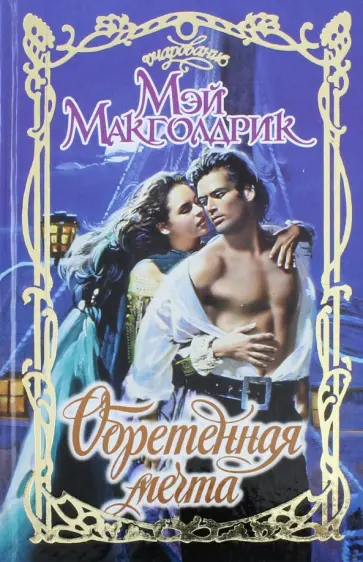 Мэй Макголдрик - Обретенная мечта обложка книги
