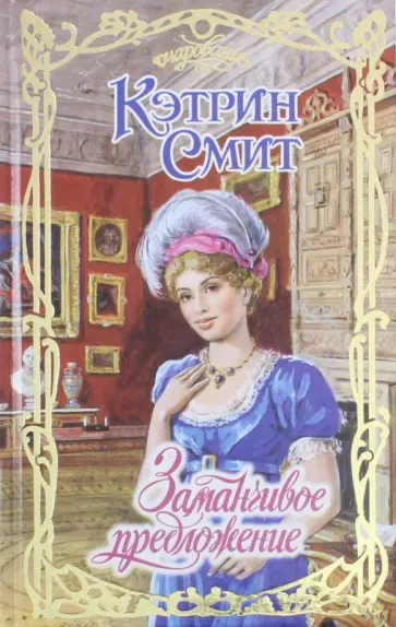 Кэтрин Смит - Заманчивое предложение обложка книги