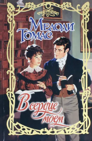 Томас Мелоди - В сердце моем Томас Мелоди - В сердце моем обложка книги