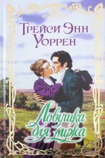 Трейси Уоррен - Ловушка для мужа обложка книги