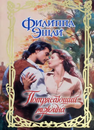 Филиппа Эшли - Потрясающий мужчина обложка книги