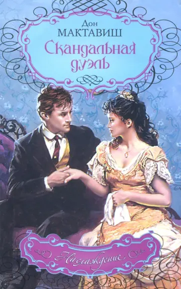 Дон Мактавиш - Скандальная дуэль обложка книги