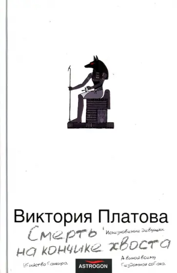 Виктория Платова - Смерть на кончике хвоста Виктория Платова - Смерть на кончике хвоста обложка книги