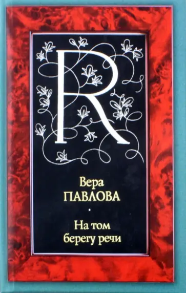 Вера Павлова - На том берегу речи обложка книги