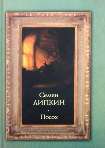 Семен Липкин - Посох обложка книги