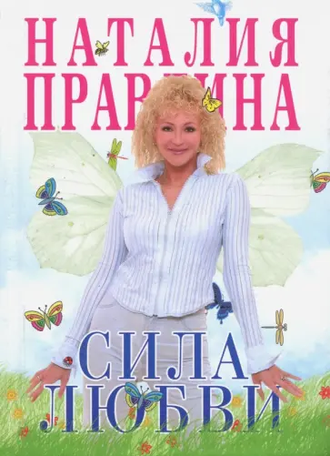 Наталия Правдина - Сила любви обложка книги