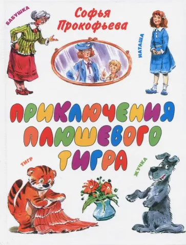Софья Прокофьева - Приключения плюшевого тигра обложка книги